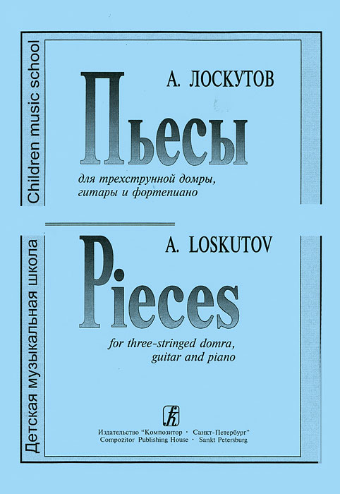 А. Лоскутов. Пьесы для трехструнной домры, гитары и фортепиано