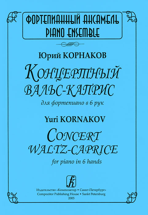 Юрий Корнаков. Концертный вальс-каприс для фортепиано в 6 рук