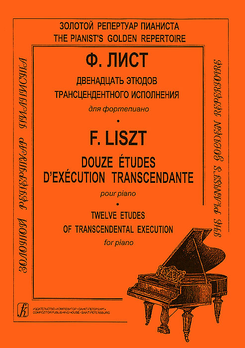 Ф. Лист. Двенадцать этюдов трансцендентного исполнения для фортепиано