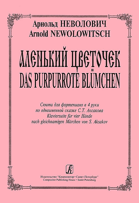 Арнольд Неволович. Аленький цветочек. Соната для фортепиано в 4 руки по одноименной сказке С. Т. Аксакова