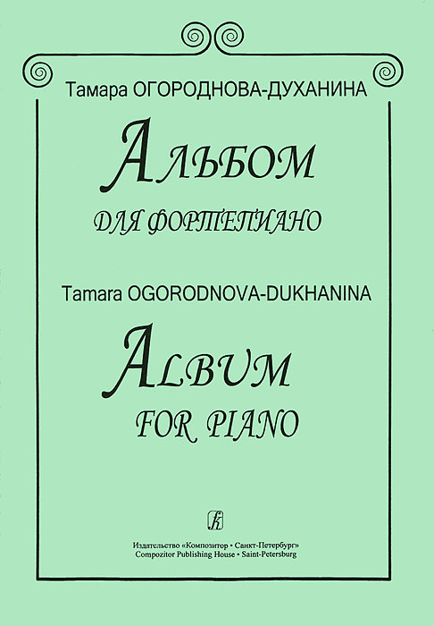 Т. Огороднова-Духанина. Альбом для фортепиано / T. Ogorodnova-Dukhanina: Albums for Piano