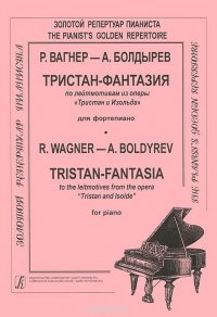 Р. Вагнер, А. Болдырев. Тристан-фантазия по лейтмотивам из оперы 