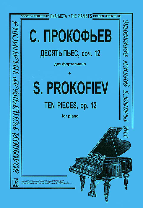 С. Прокофьев. Десять пьес, сочинение 12. Для фортепиано