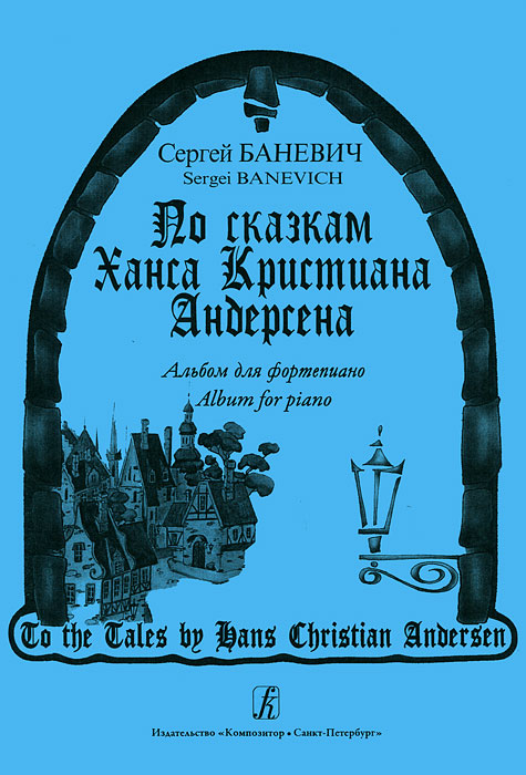 Сергей Баневич. По сказкам Ханса Кристиана Андерсена. Альбом для фортепиано