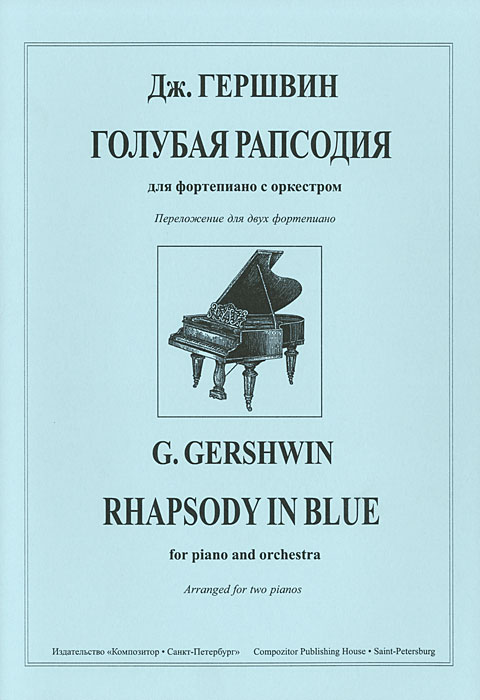 Дж. Гершвин. Голубая рапсодия для фортепиано с оркестром. Переложение для двух фортепиано