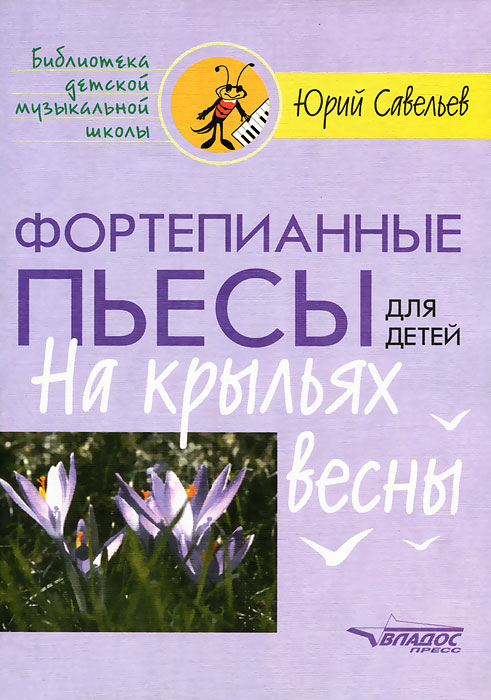 Фортепианные пьесы для детей. На крыльях весны