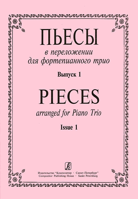 Пьесы в переложении для фортепианного трио. Выпуск 1