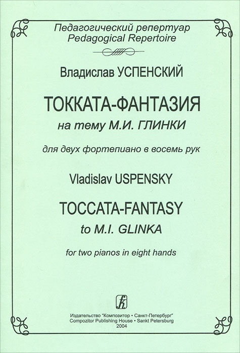 Владислав Успенский. Токката-фантазия на тему М. И. Глинки. Для 2 фортепиано в восемь рук