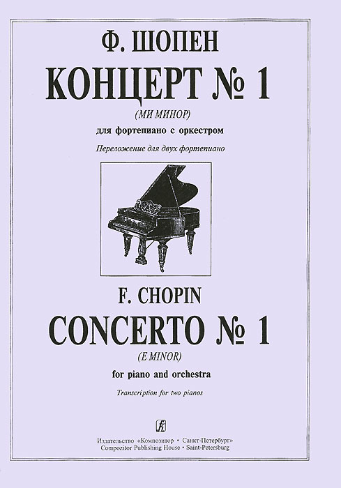 Ф. Шопен. Концерт №1 (ми минор). Для фортепиано с оркестром. Переложение для двух фортепиано