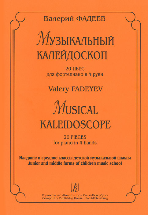 Валерий Фадеев. Музыкальный калейдоскоп. 20 пьес для фортепиано в 4 руки