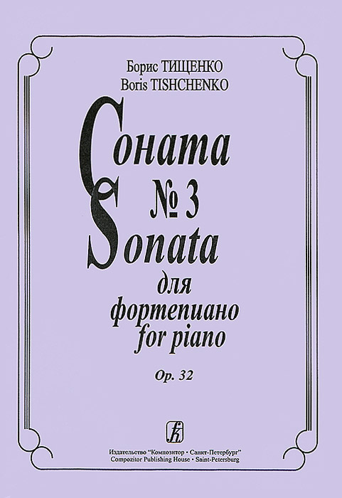 Борис Тищенко. Соната №3 для фортепиано. Опера 32