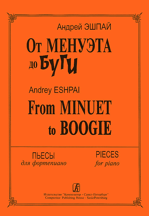 Андрей Эшпай. От Менуэта до Буги. Пьесы для фортепиано