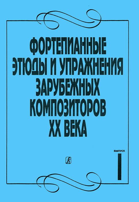 Фортепианные этюды и упражнения зарубежных композиторов ХХ в. Выпуск 1