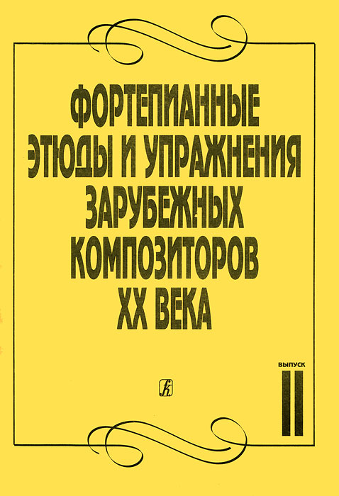 Фортепианные этюды и упражнения зарубежных композиторов XX века. Выпуск 2