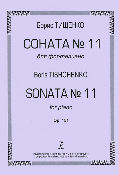 Борис Тищенко. Соната №11 для фортепиано. Op. 151