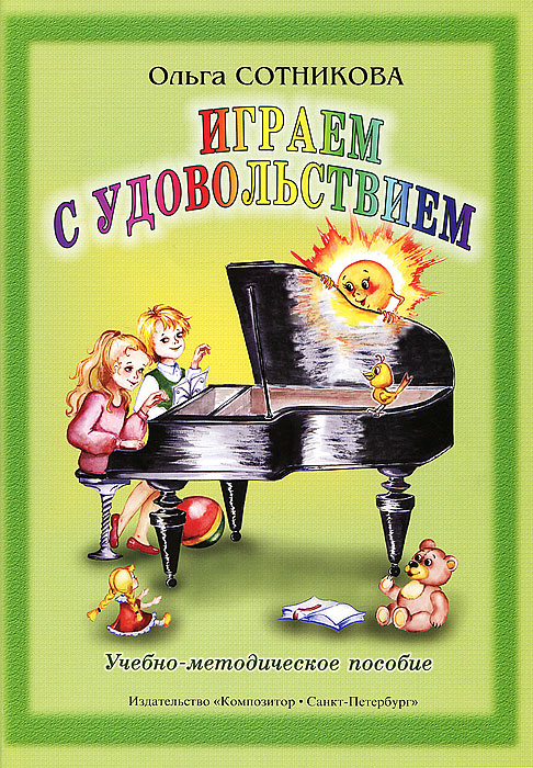 Играем с удовольствием. Сборник фортепианных ансамблей в 4 руки