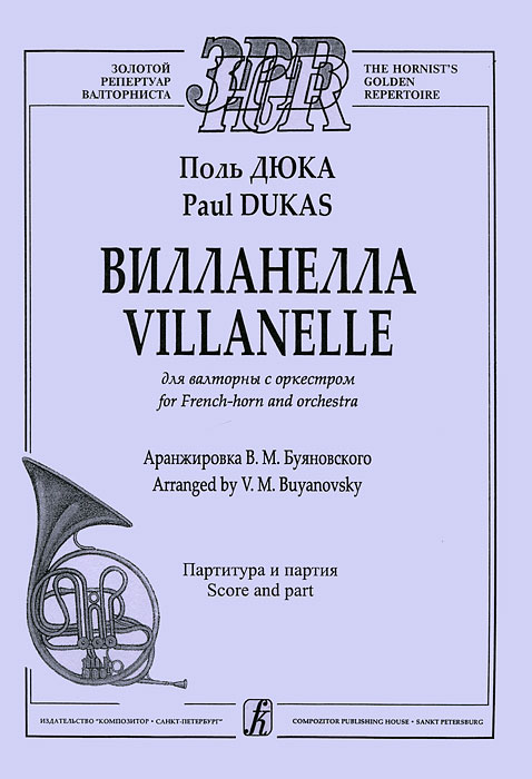 Поль Дюка. Вилланелла для валторны с оркестром. Аранжировка В. М. Буяновского. Партитура и партия