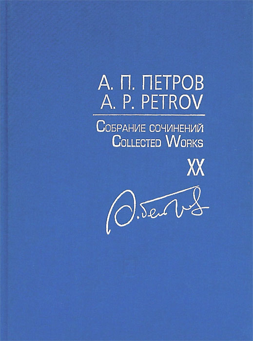 А. П. Петров. Собрание сочинений. Том 20. Последние симфонические произведения. Партитура