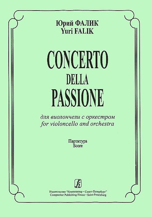 Юрий Фалик. Concerto della passione. Для виолончели с оркестром. Партитура