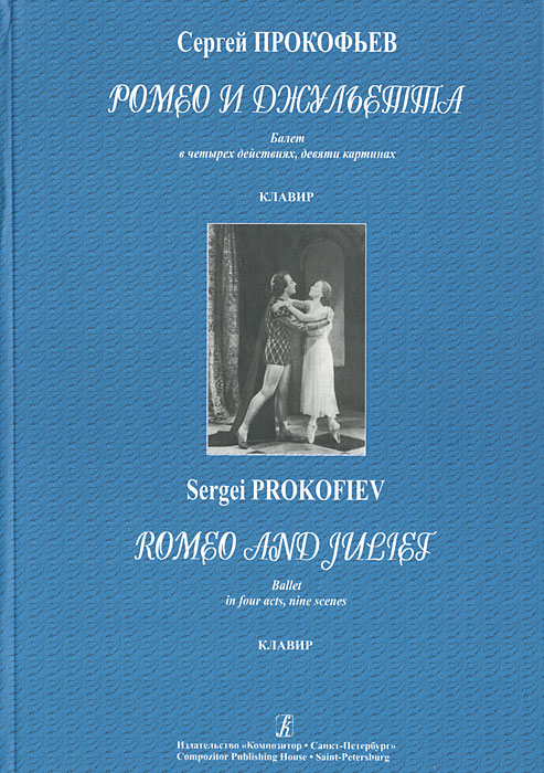 Сергей Прокофьев. Ромео и Джульетта. Балет в 4 действиях, девяти картинах. Клавир