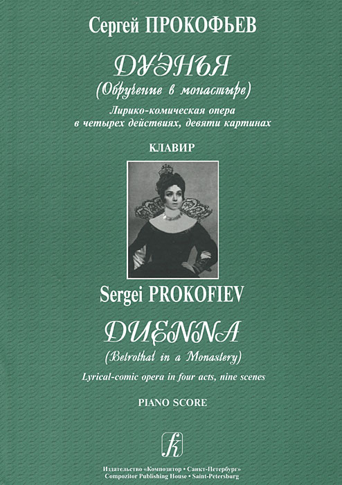 Сергей Прокофьев. Дуэнья (Обручение в монастыре). Лирико-комическая опера в 4 действиях, девяти картинах. Клавир