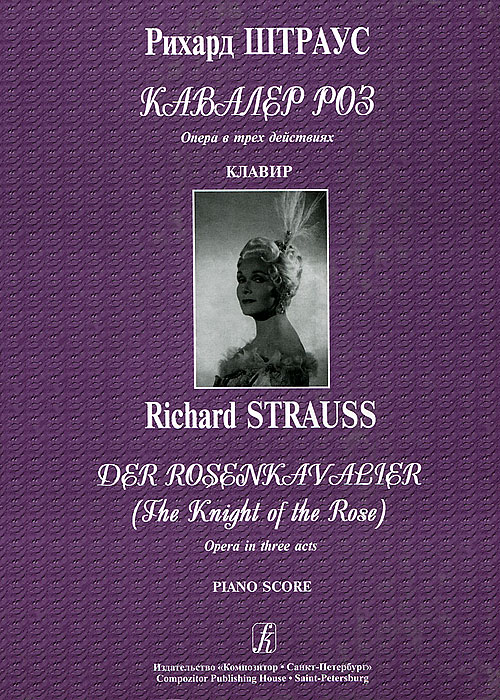 Рихард Штраус. Кавалер роз. Опера в трех действиях. Клавир