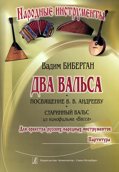 Вадим Биберган. Посвящение В. В. Андрееву. Старинный вальс из кинофильма 