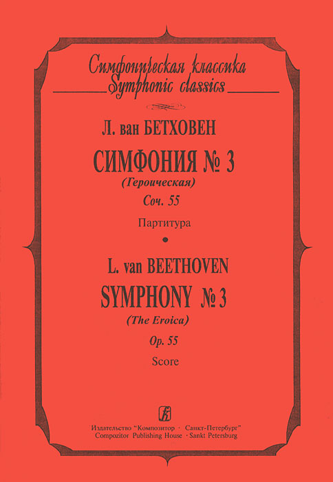 Л. ван Бетховен. Симфония №3 (Героическая). Сочинение 55. Партитура