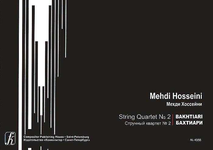 Мехди Хоссейни. Струнный квартет №2. Партитура. Бахтиари