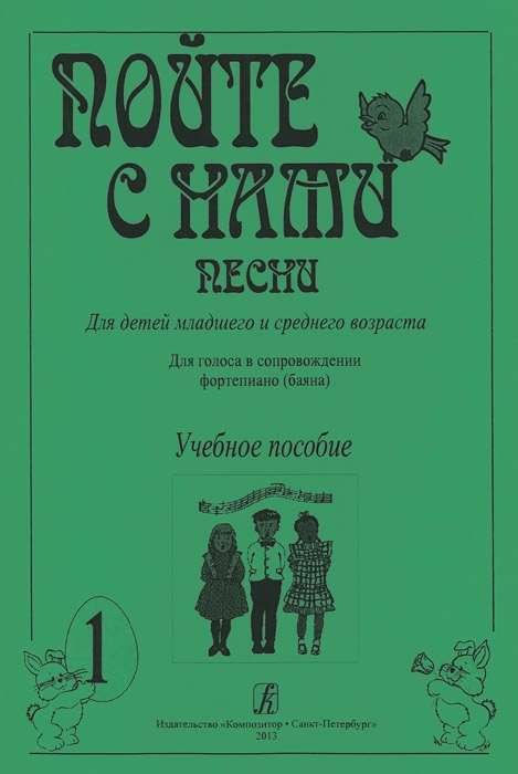 Пойте с нами. Песни для детей младшего и среднего возраста. Для голоса в сопровождении фортепиано (баяна). Выпуск 1