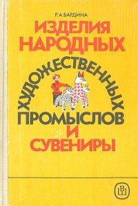 Изделия народных художественных промыслов и сувениры