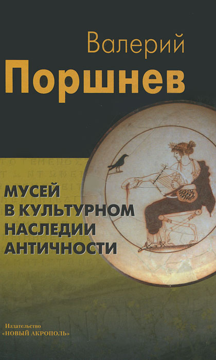 Мусей в культурном наследии античности