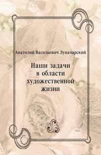 Наши задачи в области художественной жизни