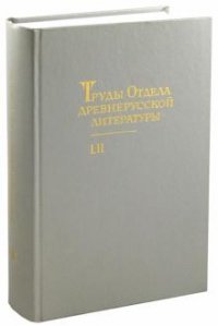 Труды Отдела древнерусской литературы. Том 52