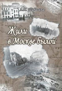 Жили в Москве былой