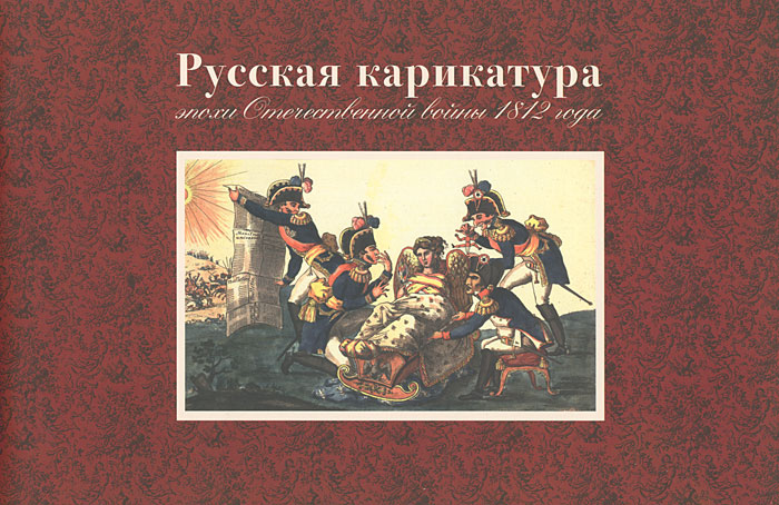 Русская карикатура эпохи Отечественной войны 1812 года