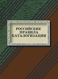 Российские правила каталогизации