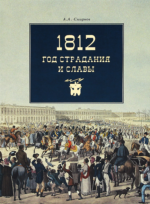 1812. Год страдания и славы