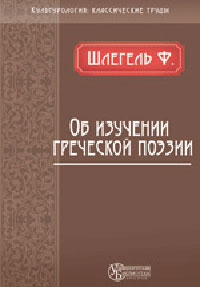 Об изучении греческой поэзии