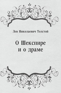 О Шекспире и о драме