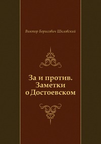 За и против. Заметки о Достоевском