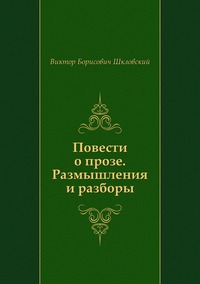 Повести о прозе. Размышления и разборы