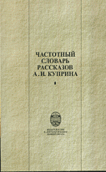 Частотный словарь рассказов А. И. Куприна