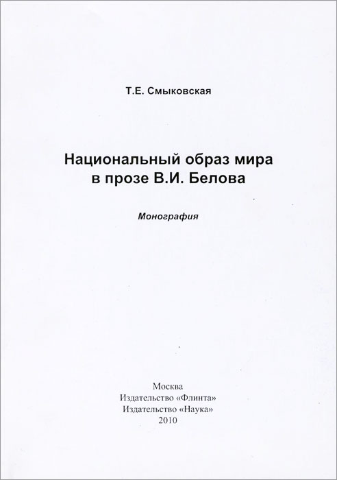 Национальный образ мира в прозе В. И. Белова