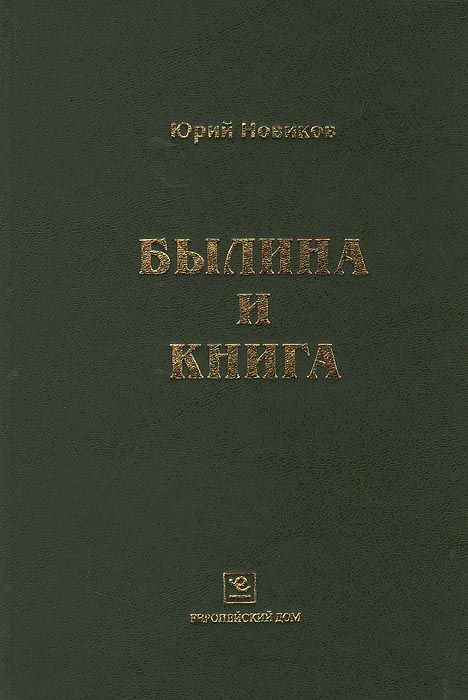 Былина и книга. Аналитический указатель зависимых от книги и фальсифицированных былинных текстов