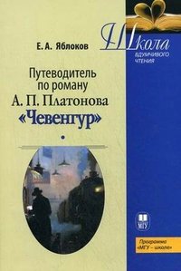 Путеводитель по роману А. П. Платонова 