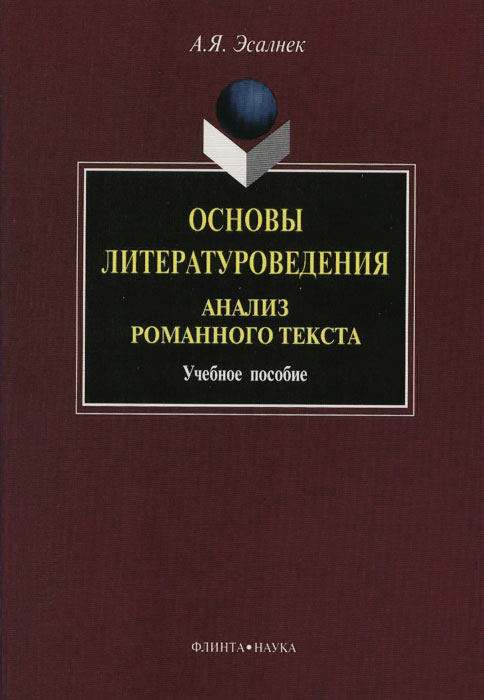 Основы литературоведения. Анализ романного текста