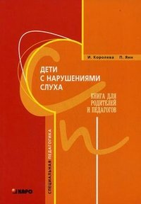 Дети с нарушением слуха. Книга для родителей и педагогов