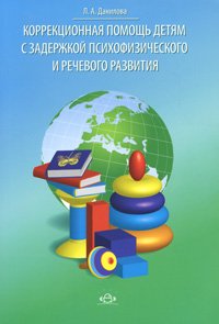 Коррекционная помощь детям с задержкой психофизического и речевого развития