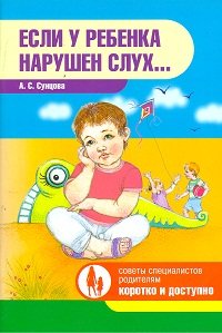 Если у ребенка нарушен слух...